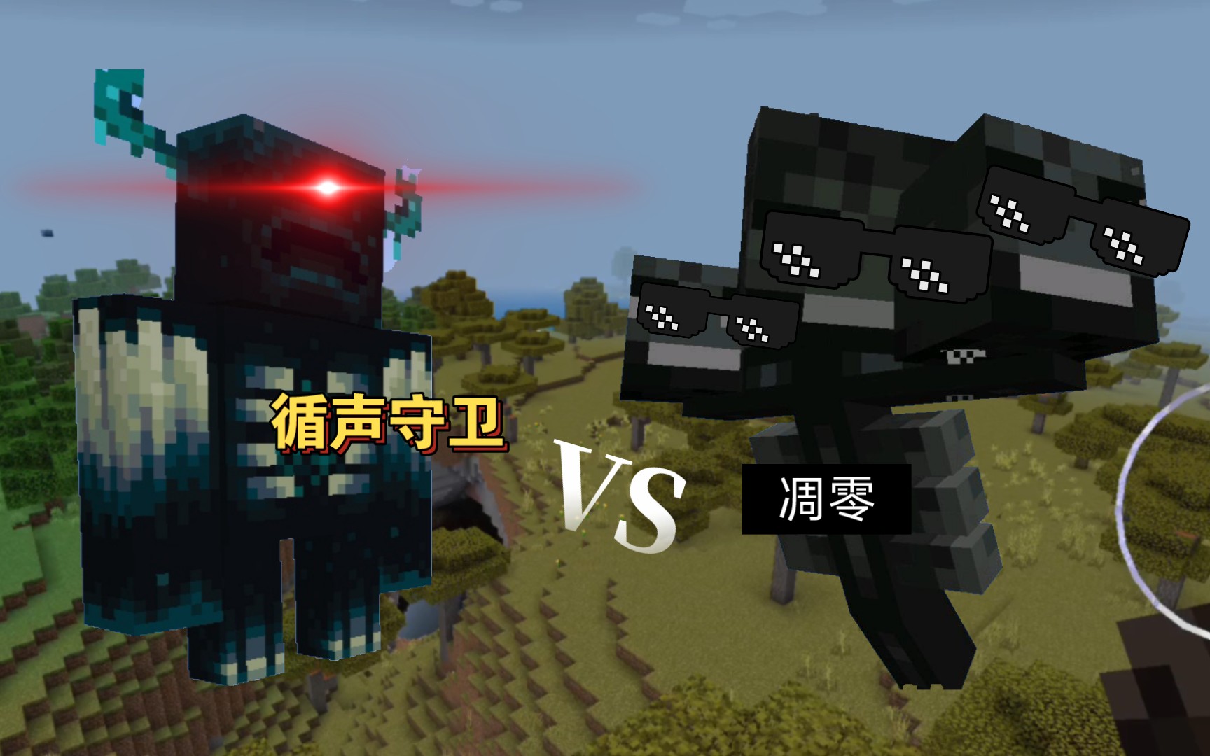 循声守卫vs凋灵(我们家小凋灵比胸口放炮的家伙可爱多了)