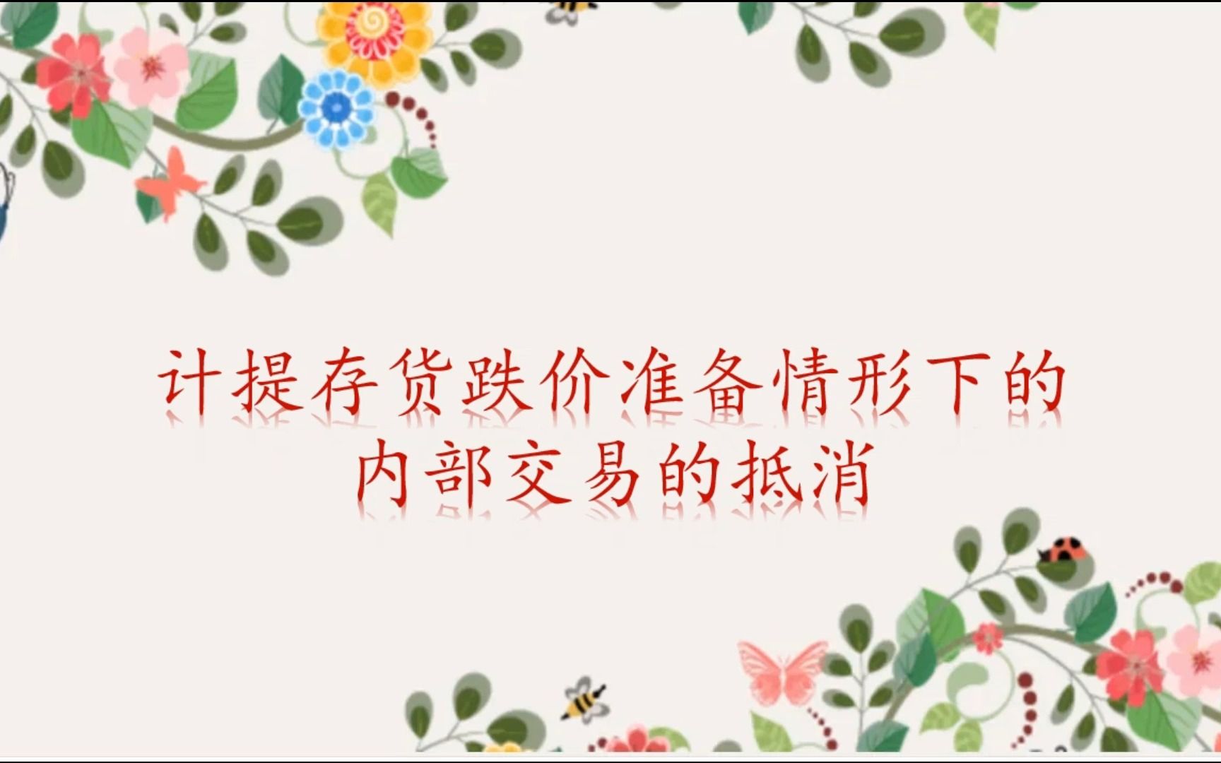 合并报表存货跌价准备内部交易的抵消哔哩哔哩bilibili