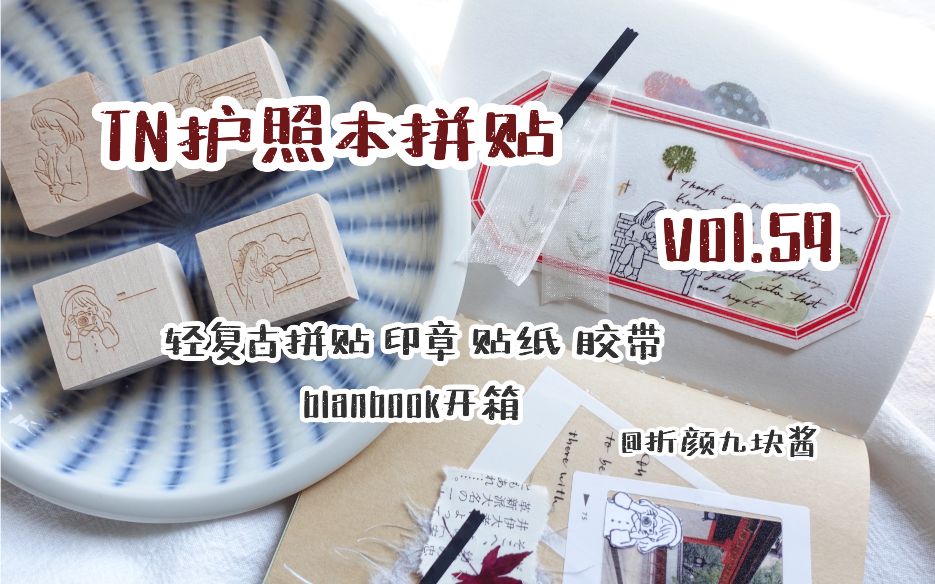 【折颜的手帐】VOL.59 ^ TN护照本/ 轻复古纯拼贴/blanbook 开箱/语音唠嗑/文具 便签 印章 胶带/手帐脑洞/来和我一起拼贴吧~哔哩哔哩bilibili