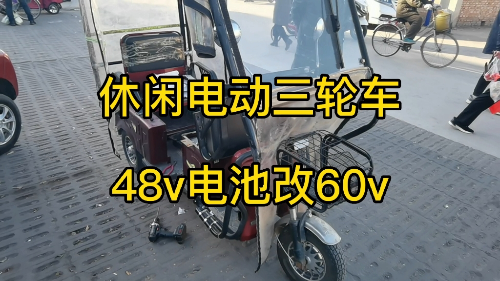 电动三轮车48v改60v电压,车上哪些线路需要改动,方法及技巧!哔哩哔哩bilibili