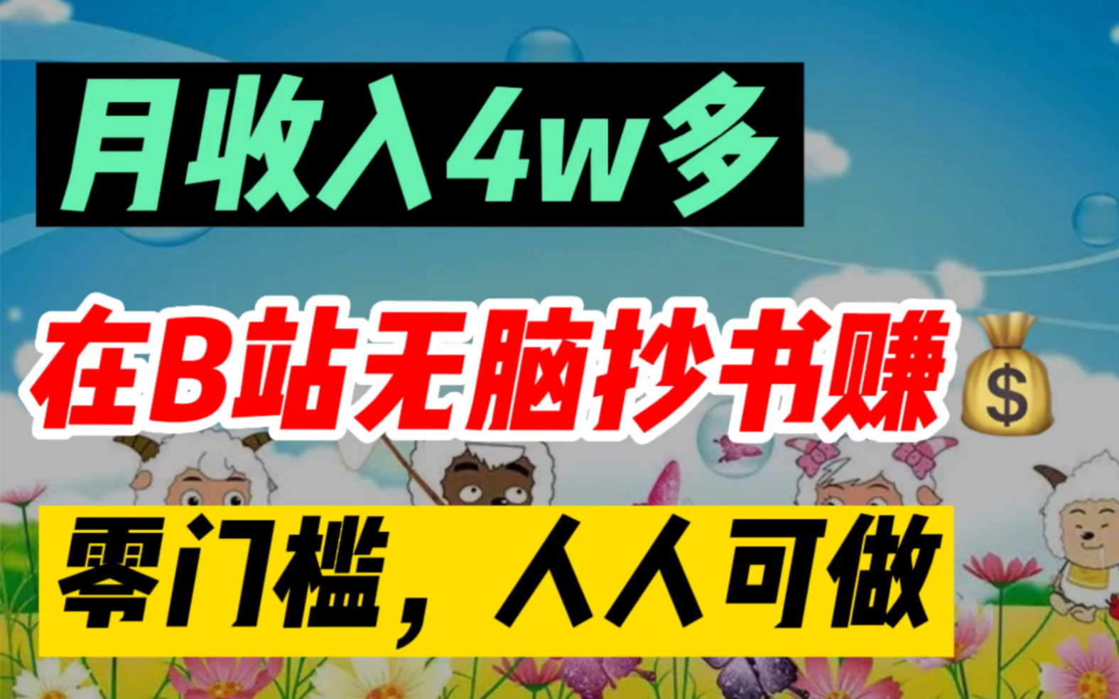 在B站看书抄书赚钱,月入4w多,零门槛人人可做,分享完整步骤!哔哩哔哩bilibili