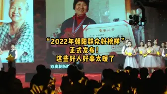 “2022年朝阳群众好榜样”正式发布！这些好人好事太暖了