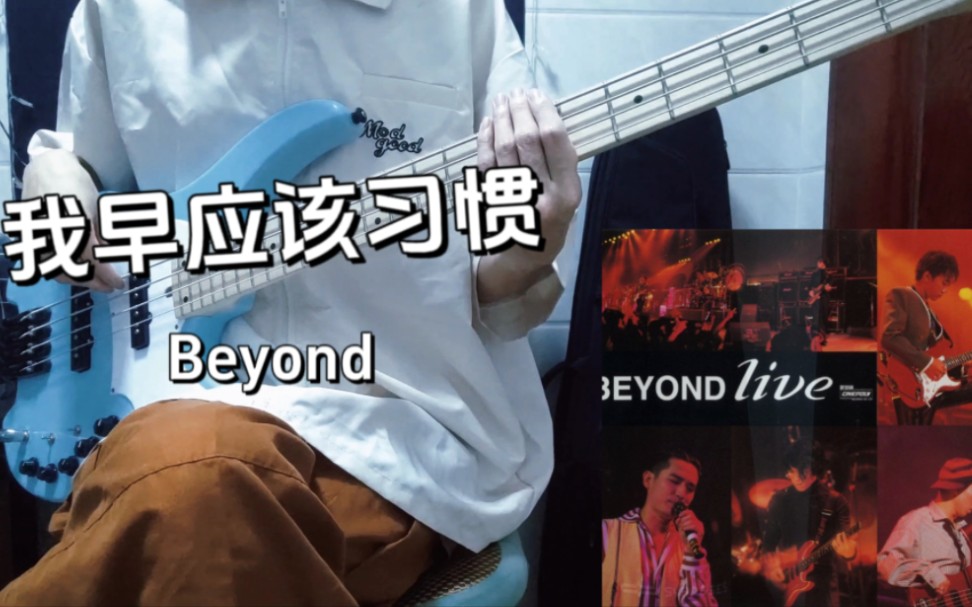 我早应该习惯Beyond【bass cover】哔哩哔哩bilibili