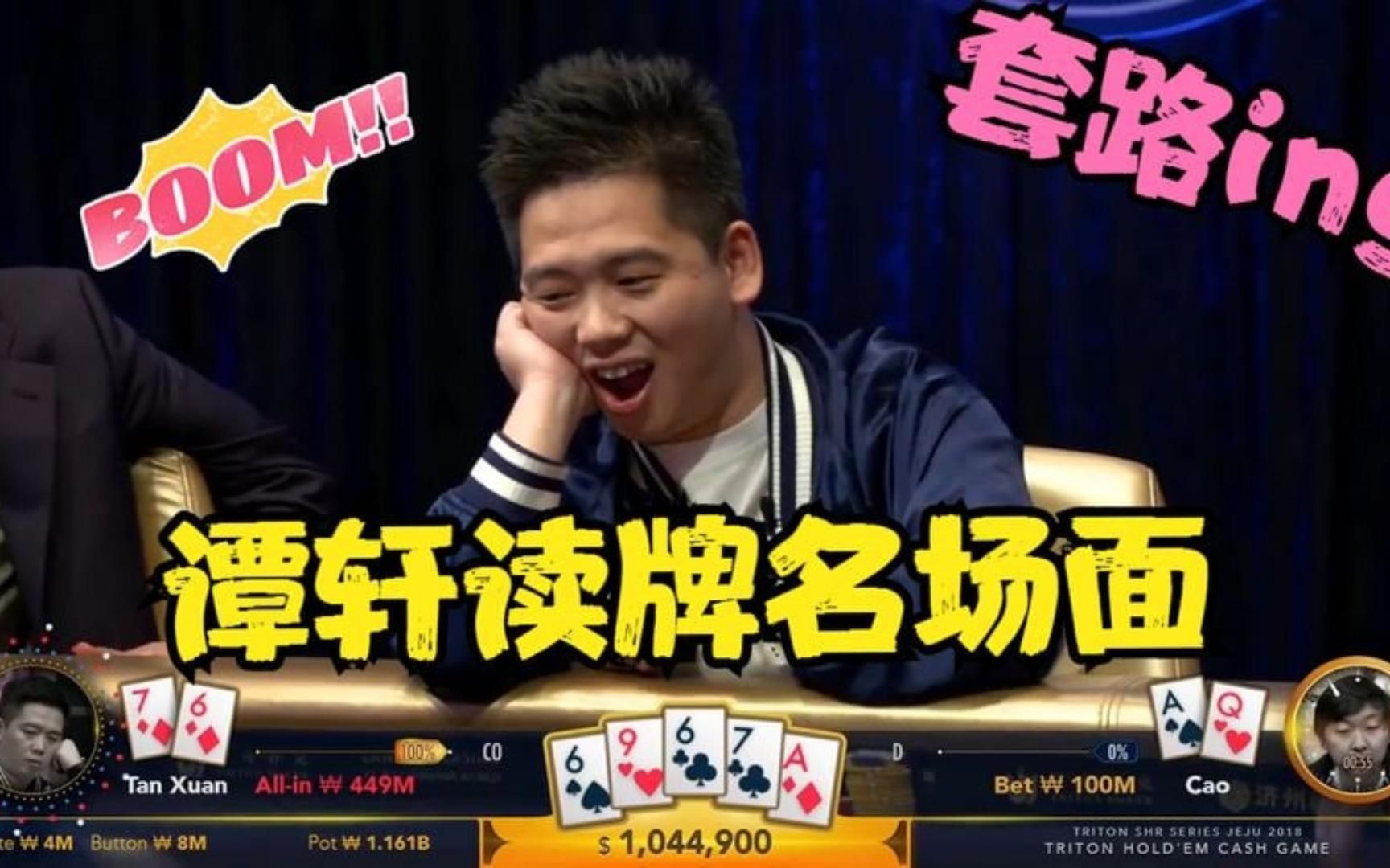 【德州扑克】谭轩76争夺百万美金池底!主播解说打脸啪啪啪!