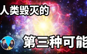 Download Video: 【老高&小茉高清】人类毁灭的第三种可能-超新星爆炸（日期：2020-2-5）