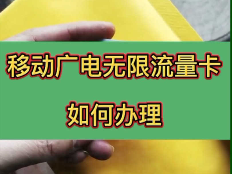 广电移动29元不限量怎么办理?广电移动双不限,无限使用,无限速度,全国通用哔哩哔哩bilibili