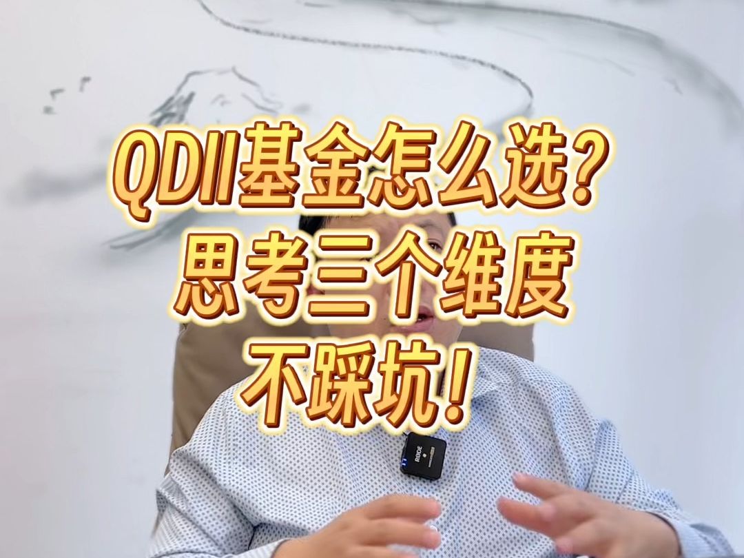 QDII基金怎么选?思考三个维度,不踩坑!哔哩哔哩bilibili