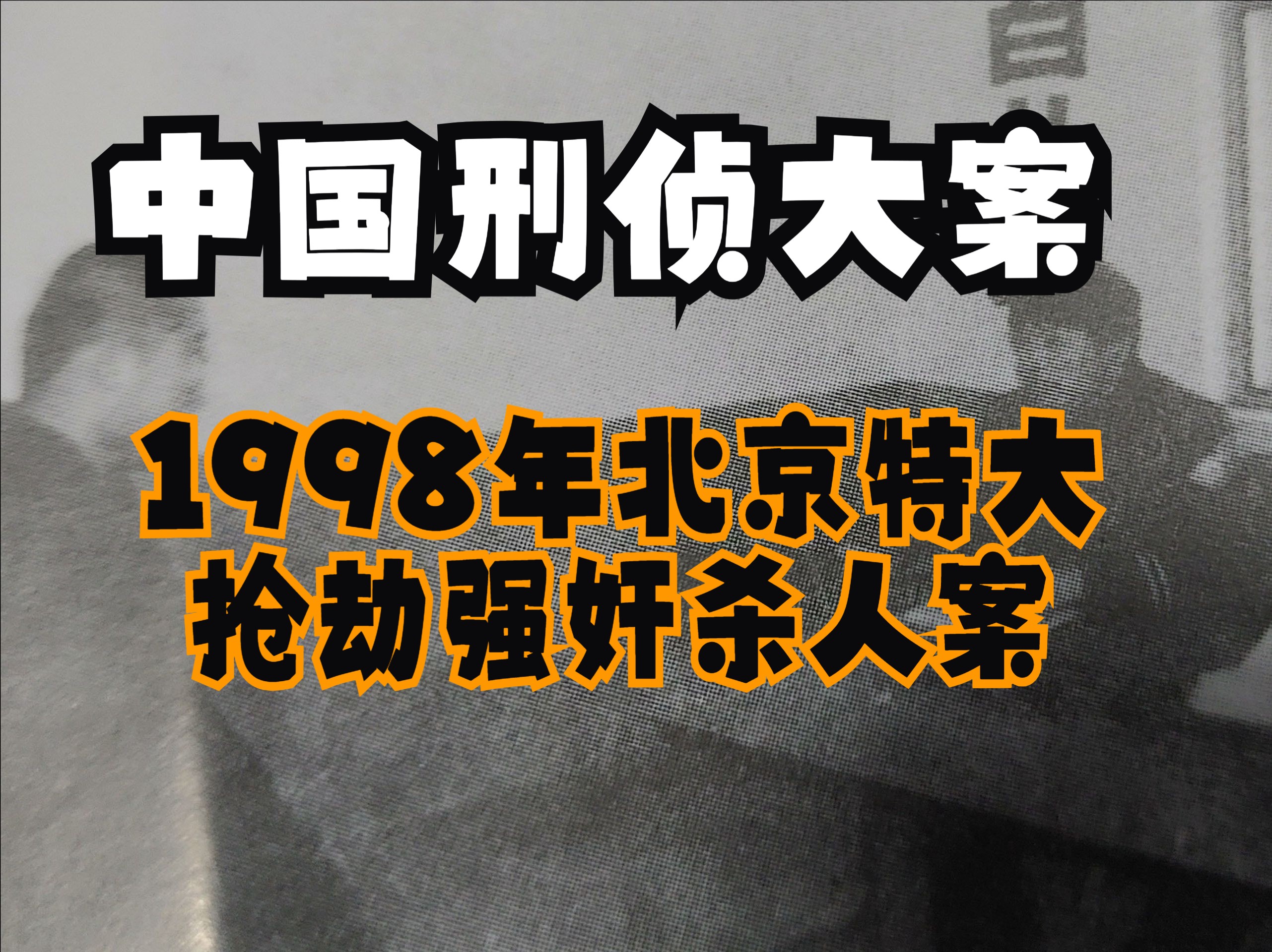 中国刑侦大案 1998年北京特大抢劫强奸杀人案始末哔哩哔哩bilibili