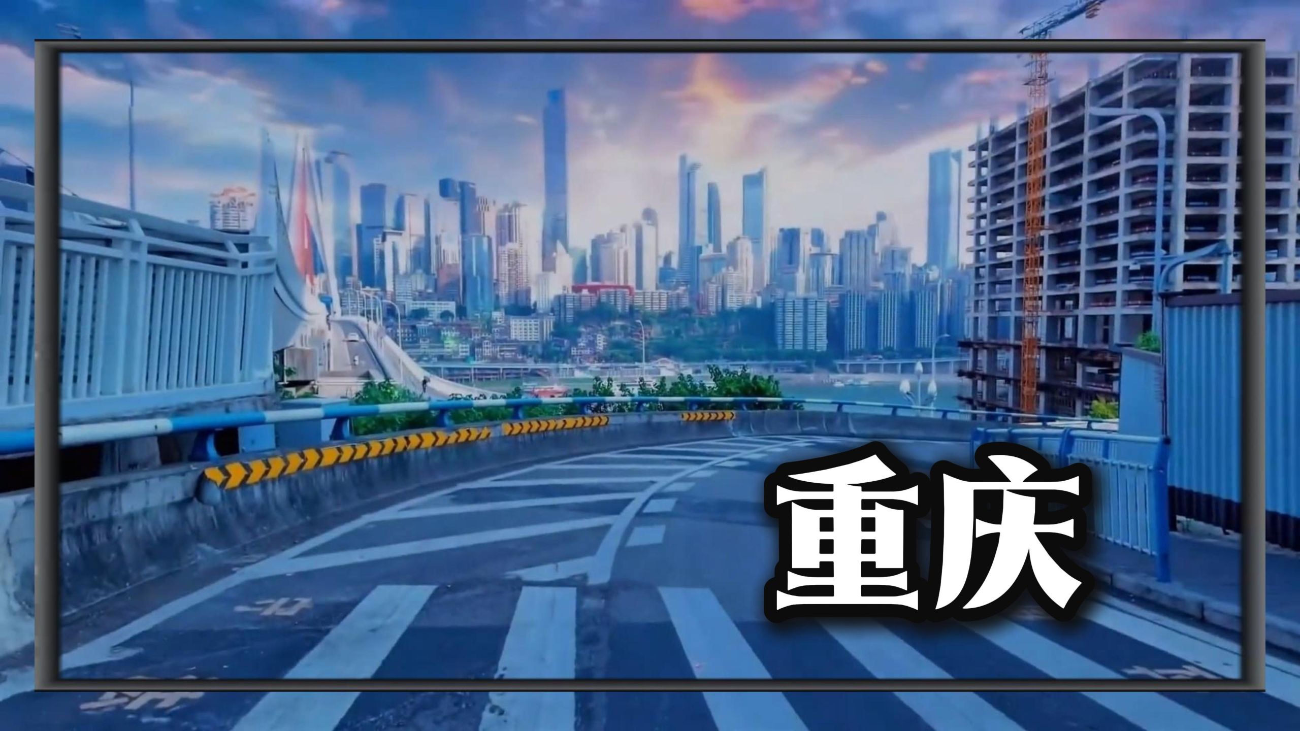 “重庆……总要去一趟吧”