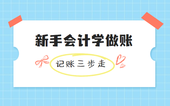 零基础小白会计必看做账流程:老会计记账123(三步走)哔哩哔哩bilibili