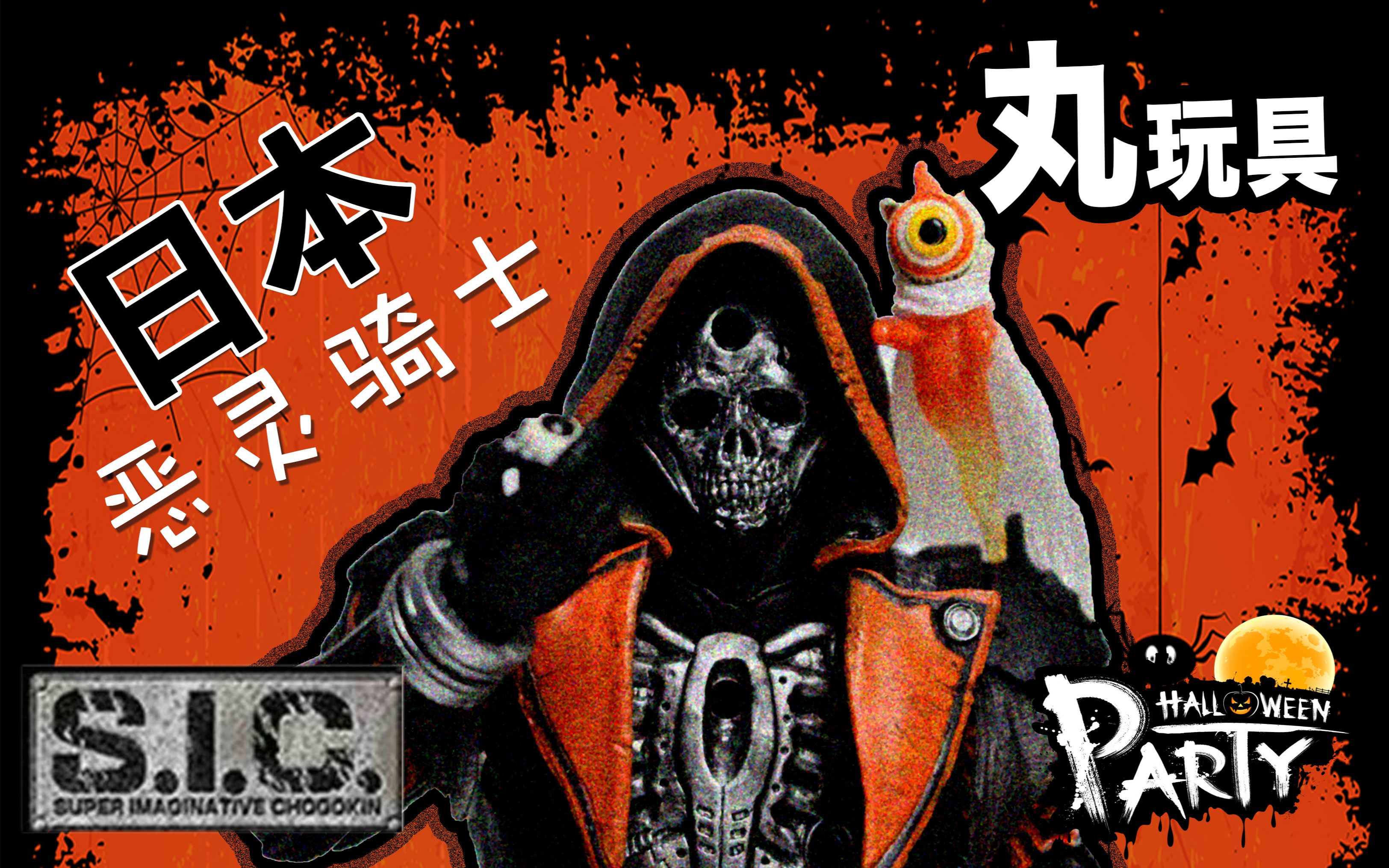 「丸玩具」 万圣节就玩日本的恶灵骑士吧!