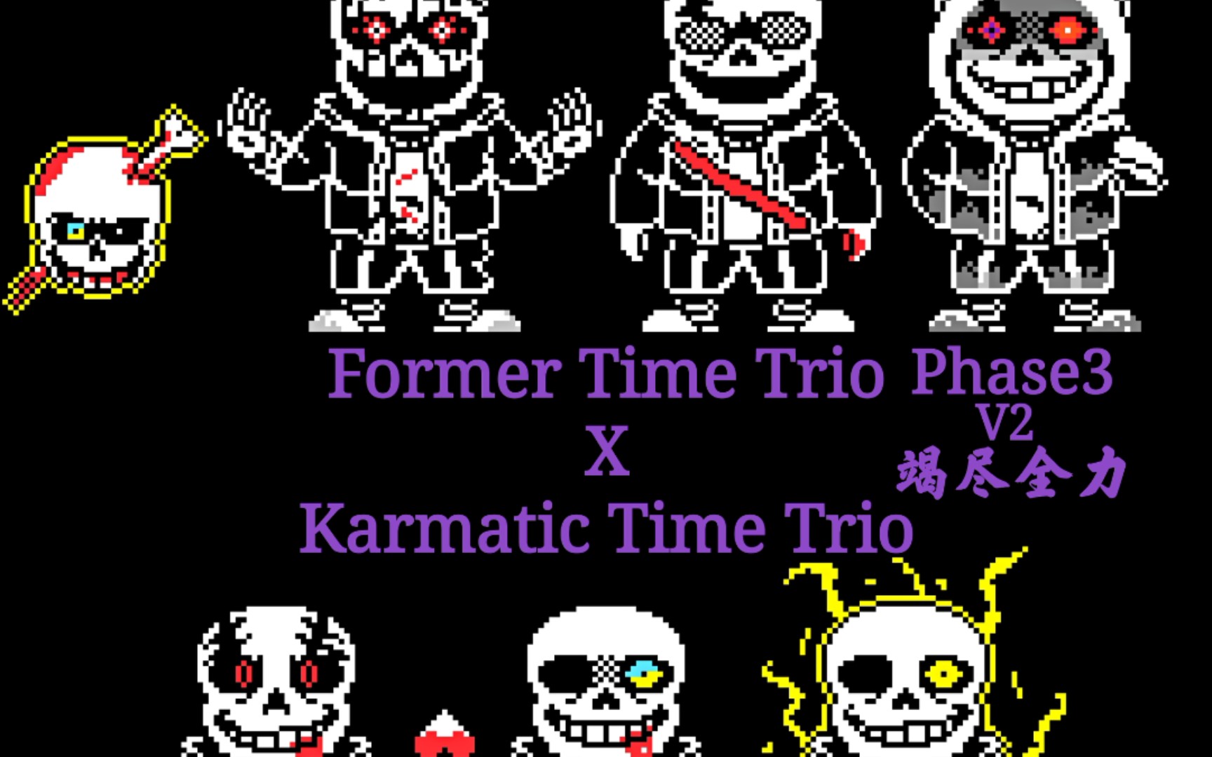 自制formertimetrioxkarmatictimetriophase3v2竭尽全力