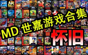 Télécharger la video: 【MD】世嘉所有（可能）游戏 A-Z - 869 GAMES- 合集 你玩过多少个 （无下载仅展示怀旧）