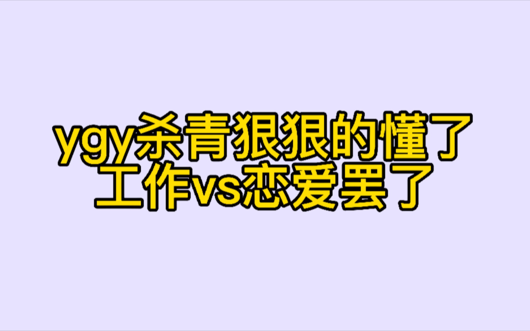 【博君一肖】ygy杀青狠狠的懂了,工作vs恋爱罢了!!哔哩哔哩bilibili