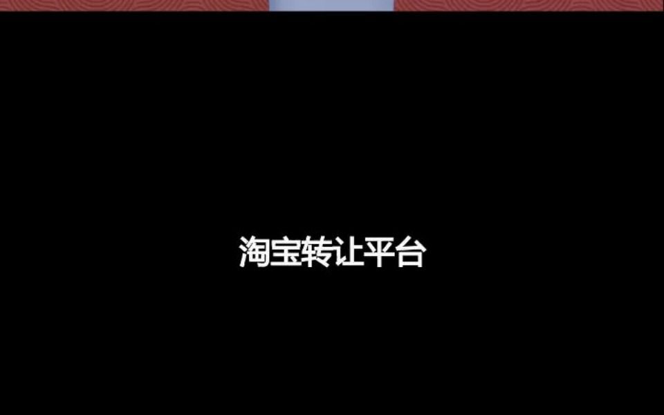 淘宝网店转让哔哩哔哩bilibili