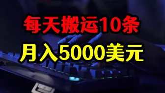 下载视频: 每天搬运十条国外视频，3个账号不费时间，每月收入5000美元