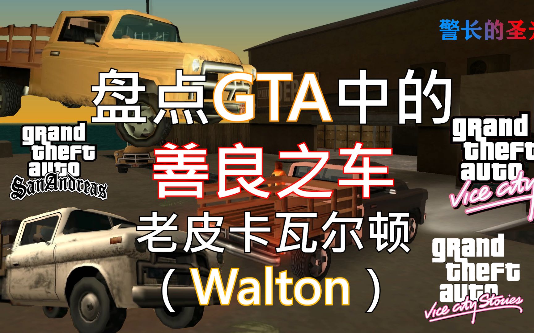 盘点GTA中的“善良之车”——老皮卡瓦尔顿(Walton)哔哩哔哩bilibili