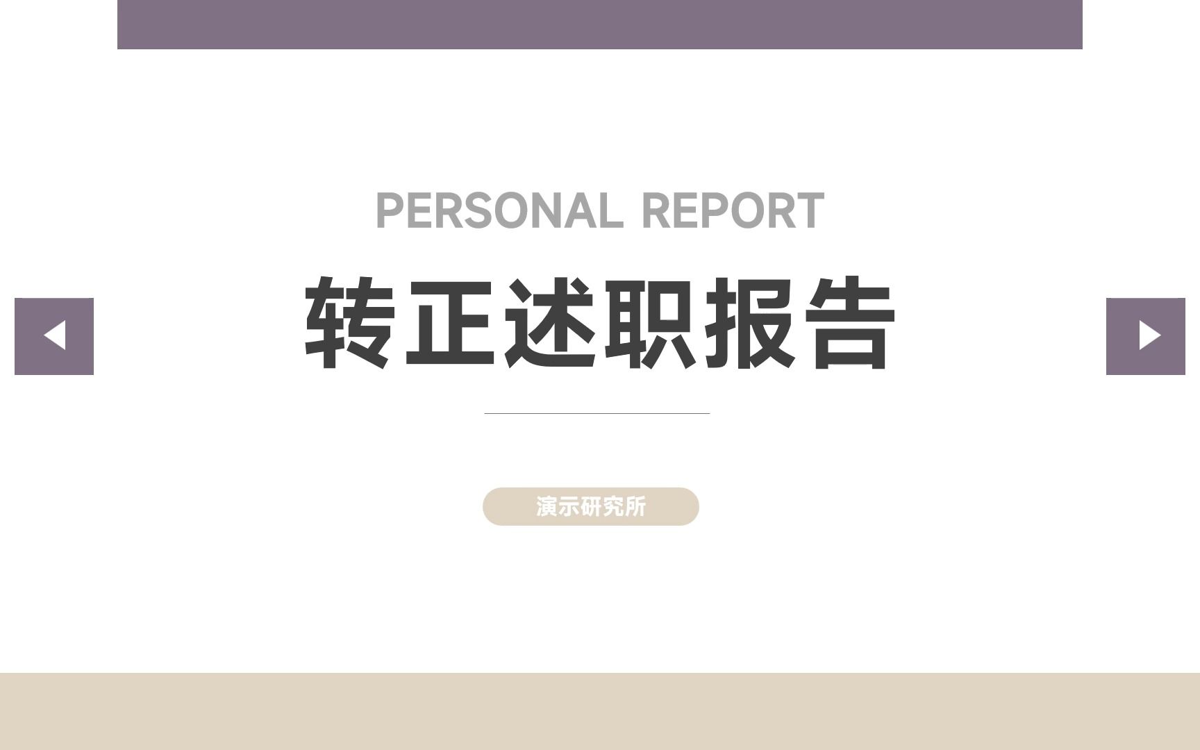 极简主义转正述职报告PPT哔哩哔哩bilibili