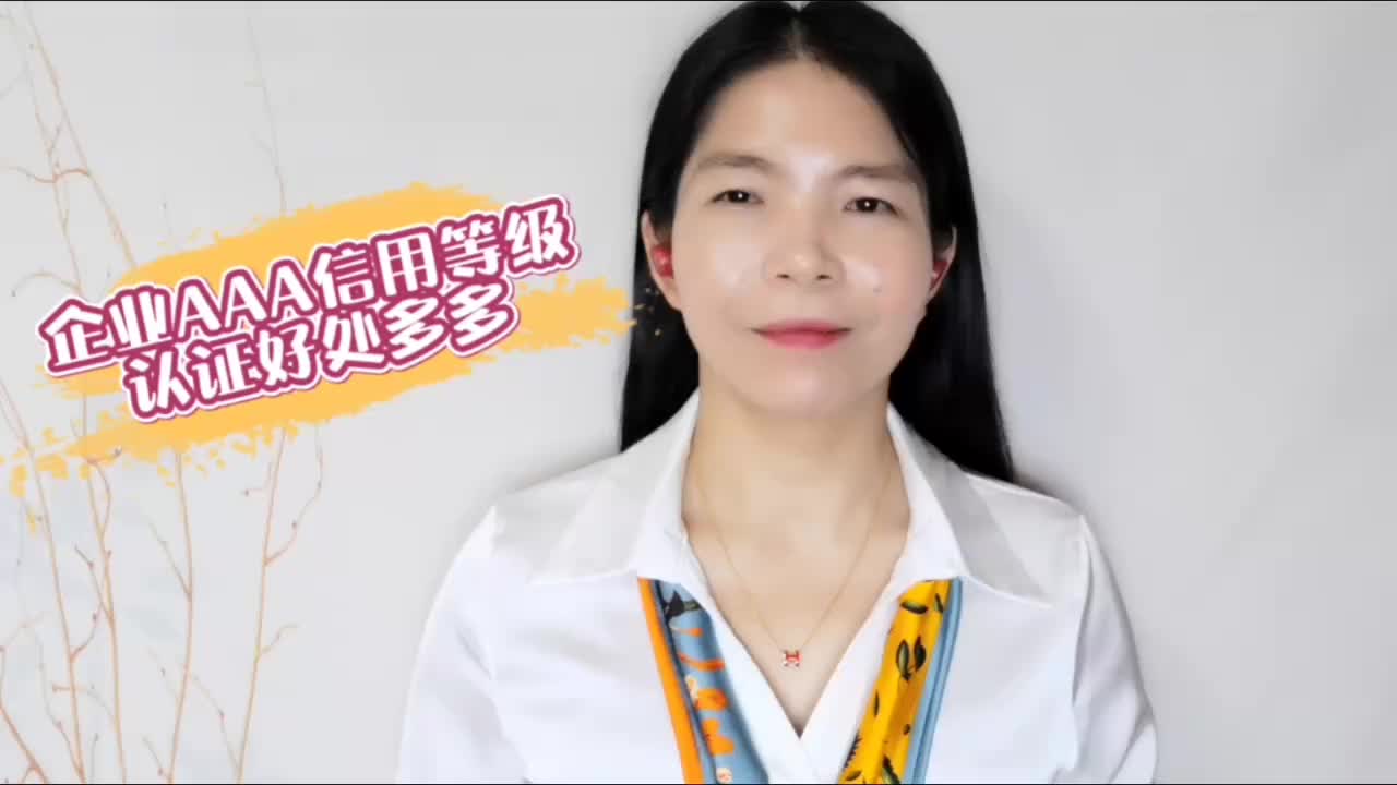 企业AAA信用等级认证好处多多!哔哩哔哩bilibili