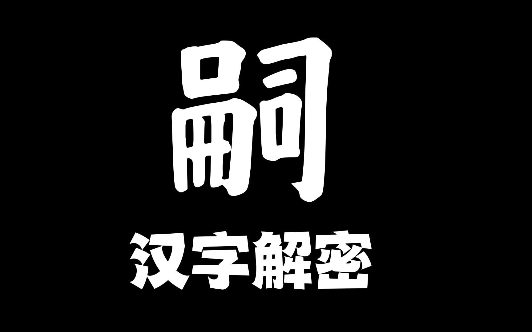 解密文字:“嗣”字背后有哪些不为人知的事情?哔哩哔哩bilibili