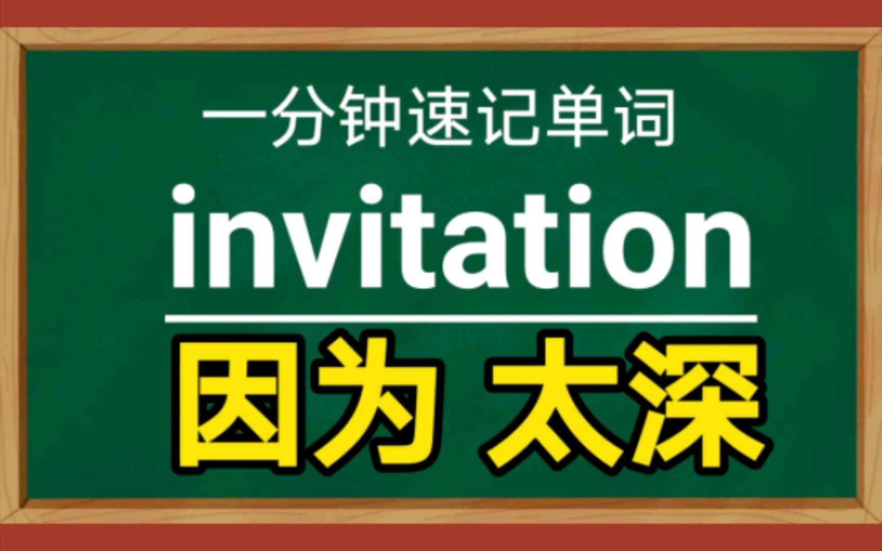 一分钟速记单词invitationn.邀请哔哩哔哩bilibili