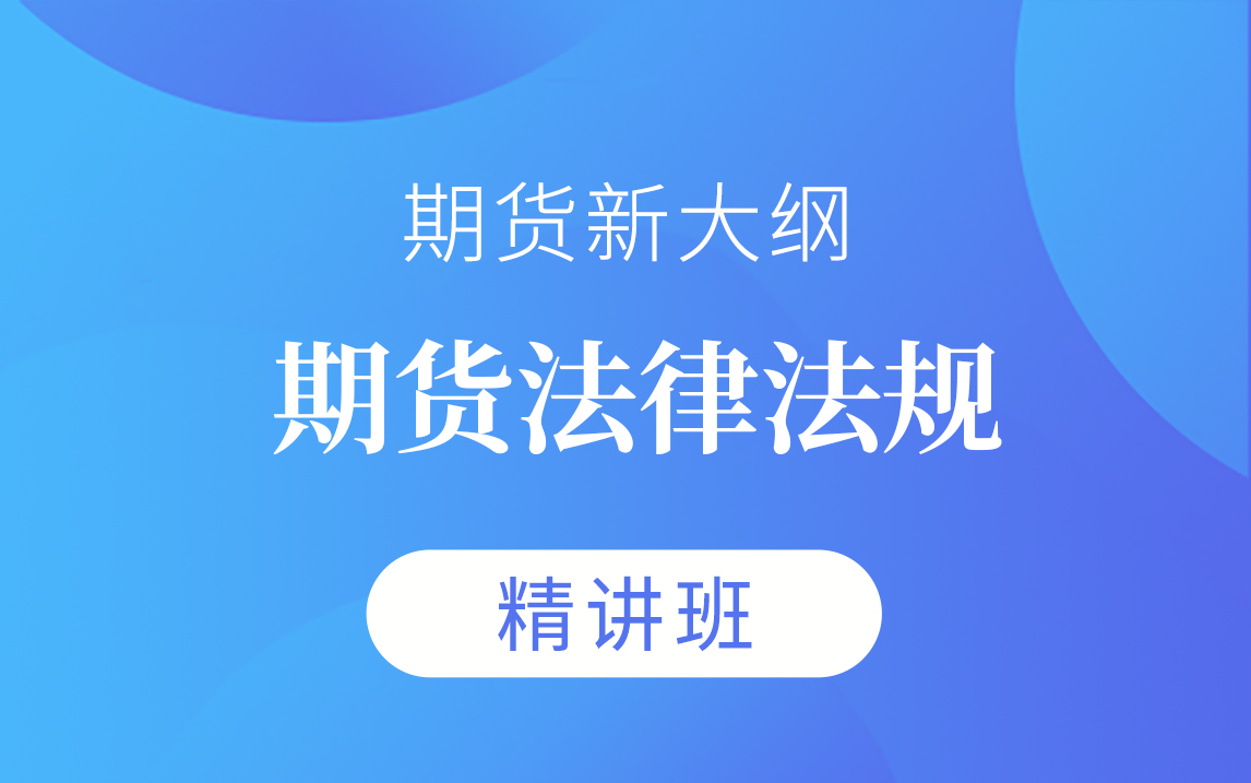 【钉题库】2024期货从业《期货法律法规》视频课程精讲班【完整版】哔哩哔哩bilibili