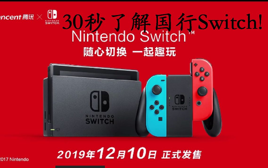 30秒搞懂国行非国行任天堂switch区别!哔哩哔哩bilibili