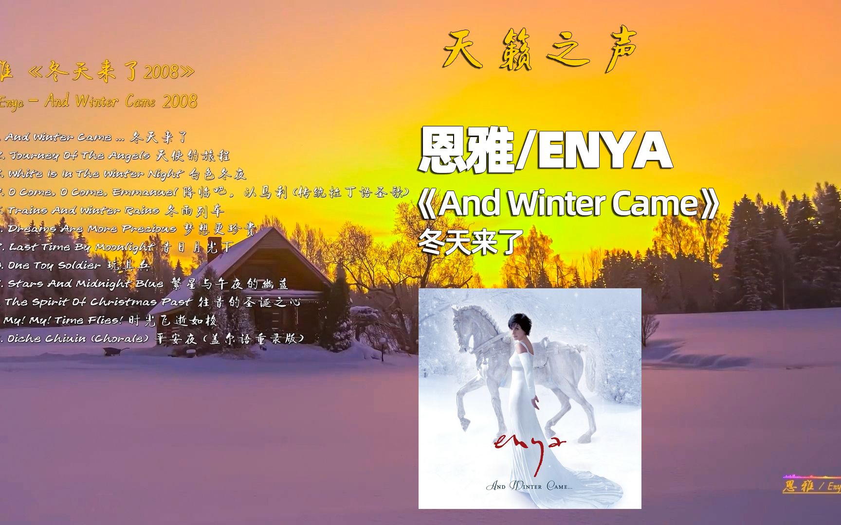 [图]天籁之声，恩雅Enya -《冬天来了 And Winter Came 2008》