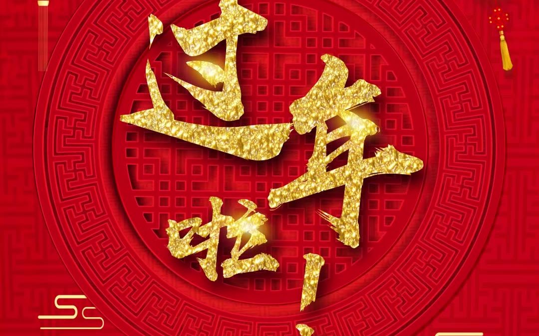 shb011-2021年牛年竖版拜年祝福视频_哔哩哔哩 (゜-゜)つロ 干杯