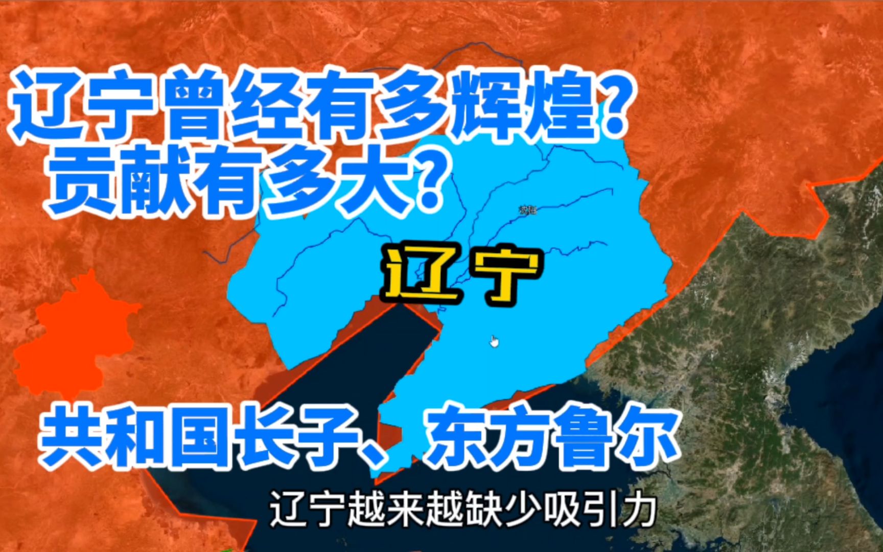 [图]辽宁曾经有多辉煌？共和国长子、紧邻朝鲜，大连、沈阳最富裕，现在如何？