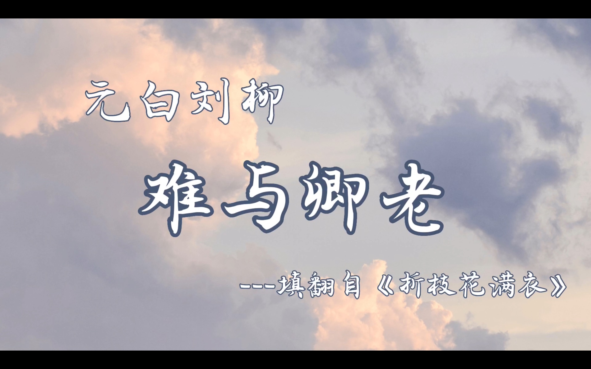 [图]【元白刘柳同人曲】难与卿老（填翻《折枝花满衣》）