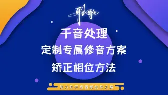 干音处理 | 使用干音处理方案前，发现相位偏移要如何进行矫正