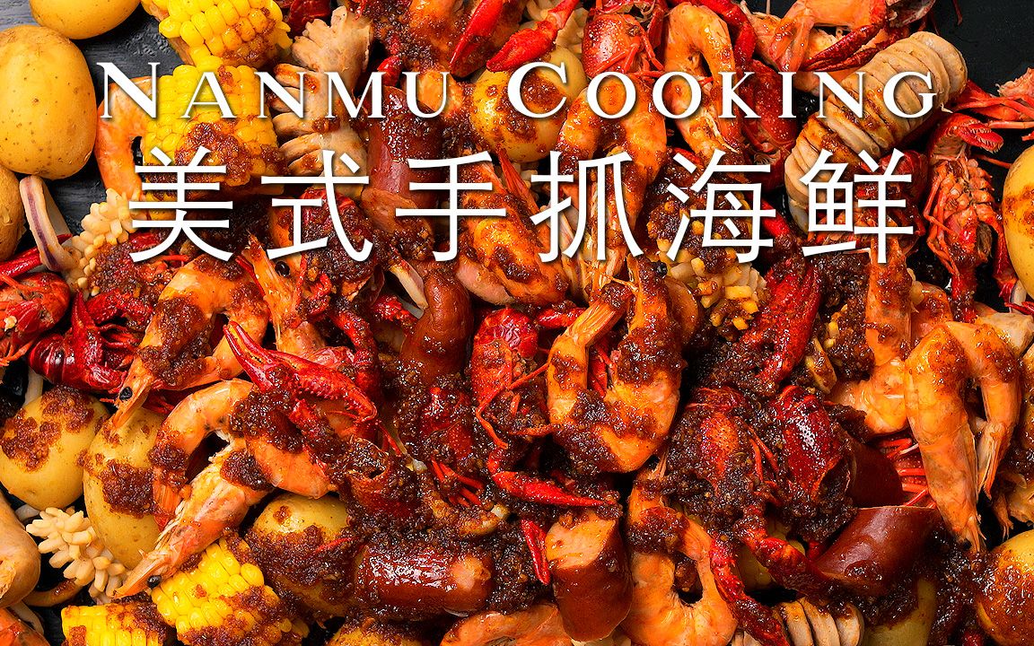 在家就能做的美式手抓海鲜,一大盘太满足了