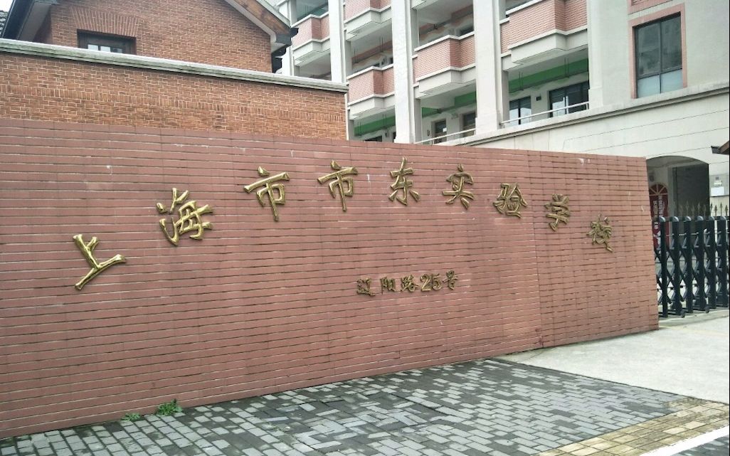 杨浦区上海市市东实验学校(原市东中学)校歌《市东中学校歌》哔哩哔哩bilibili