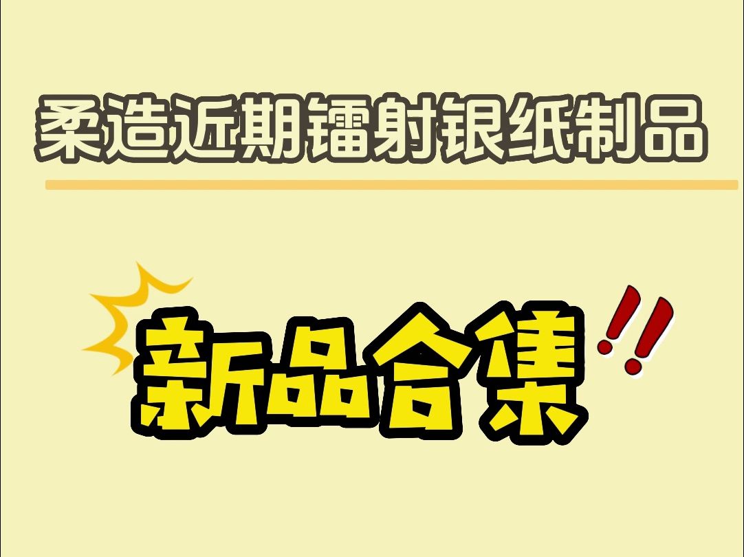 柔造近期镭射银纸制品合集(附实物展示)哔哩哔哩bilibili