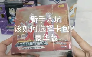 Download Video: 奥特曼卡，新手入坑如何选择卡包？豪华版