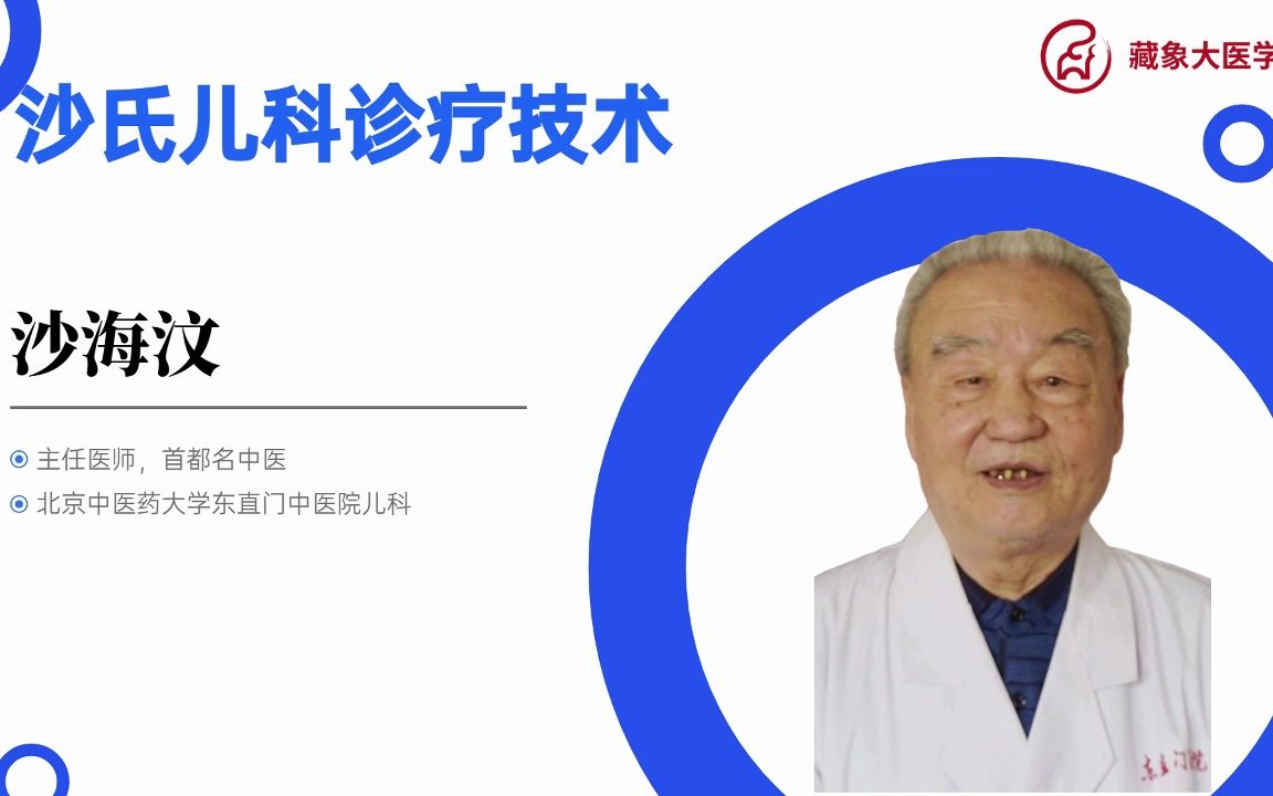 【中医特色技术】沙氏儿科诊疗技术,首都名中医沙海汶教授答疑解惑!哔哩哔哩bilibili