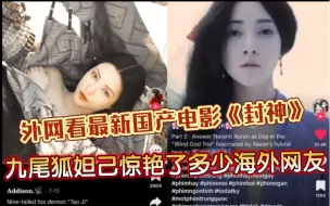 Download Video: 【TikTok】外网看最新上映国产电影《封神第一部》中九尾狐苏妲己的热度｜海外国际版抖音国外网友评论