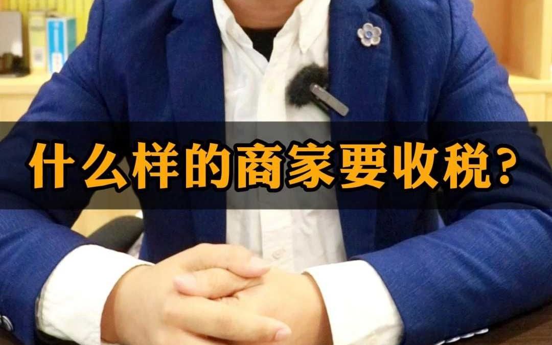 做电商要交税,什么样的商家要收税?哔哩哔哩bilibili