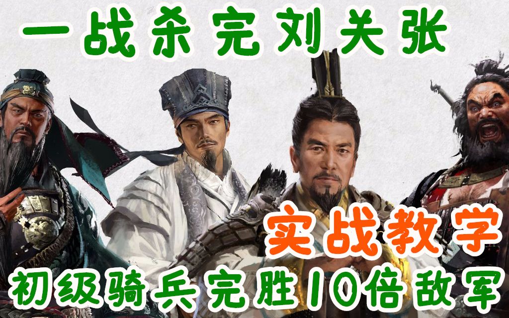 [图]【三国骑兵教学】500vs5000史诗大捷击杀刘关张，全面战争：三国steam