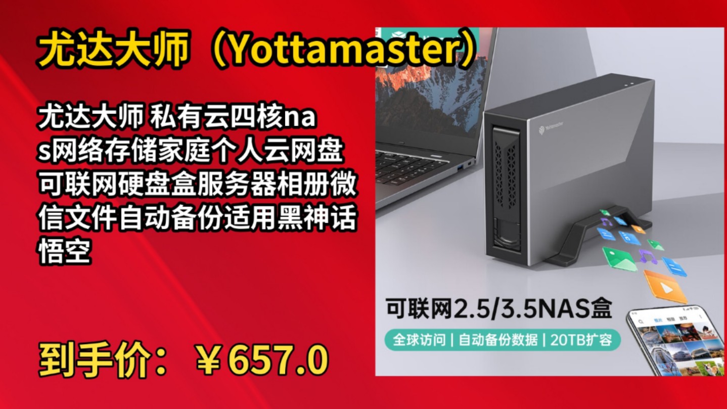 [半年最低]尤达大师 私有云四核nas网络存储家庭个人云网盘可联网硬盘盒服务器相册微信文件自动备份适用黑神话悟空哔哩哔哩bilibili