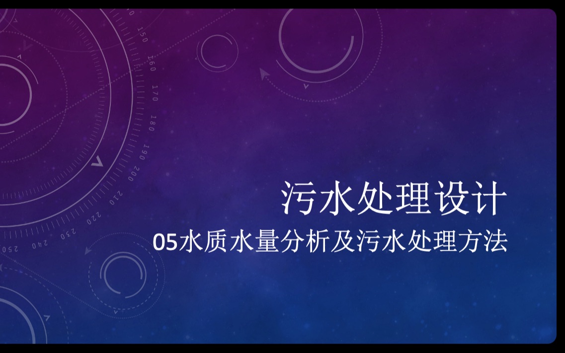 污水处理设计05、水质水量及污水处理方法哔哩哔哩bilibili