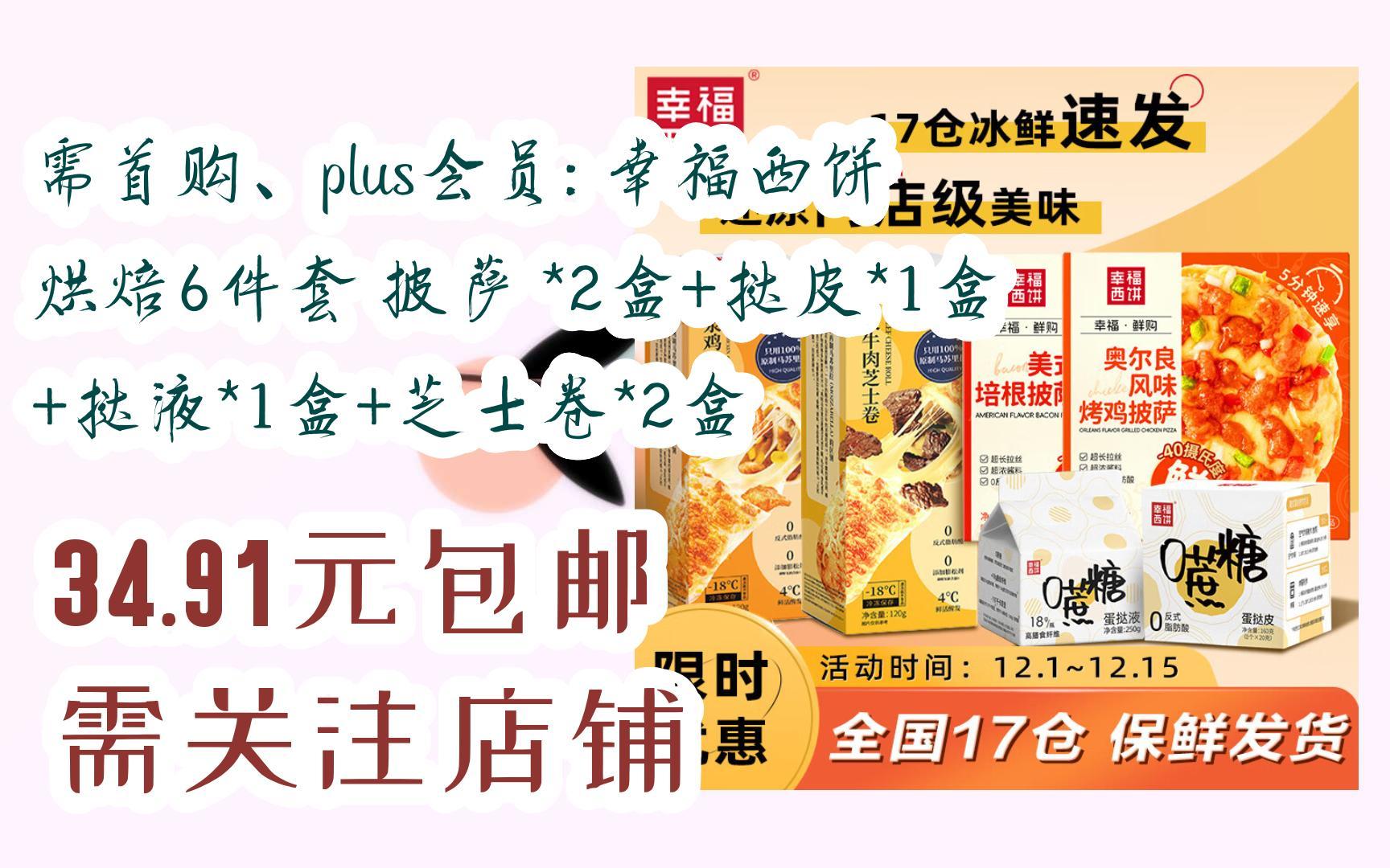【好价】需首购,plus会员: 幸福西饼 烘焙6件套 披萨 *2盒 挞皮*1盒