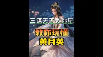 Descargar video: 三谋天天教你玩懂黄月英，细节教学