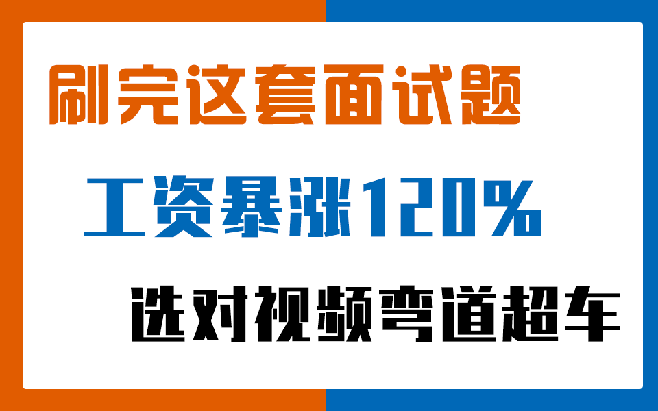 刚入职小米25K,刷了这套软件测试面试题工资暴涨120%,免费给大家分享出来哔哩哔哩bilibili