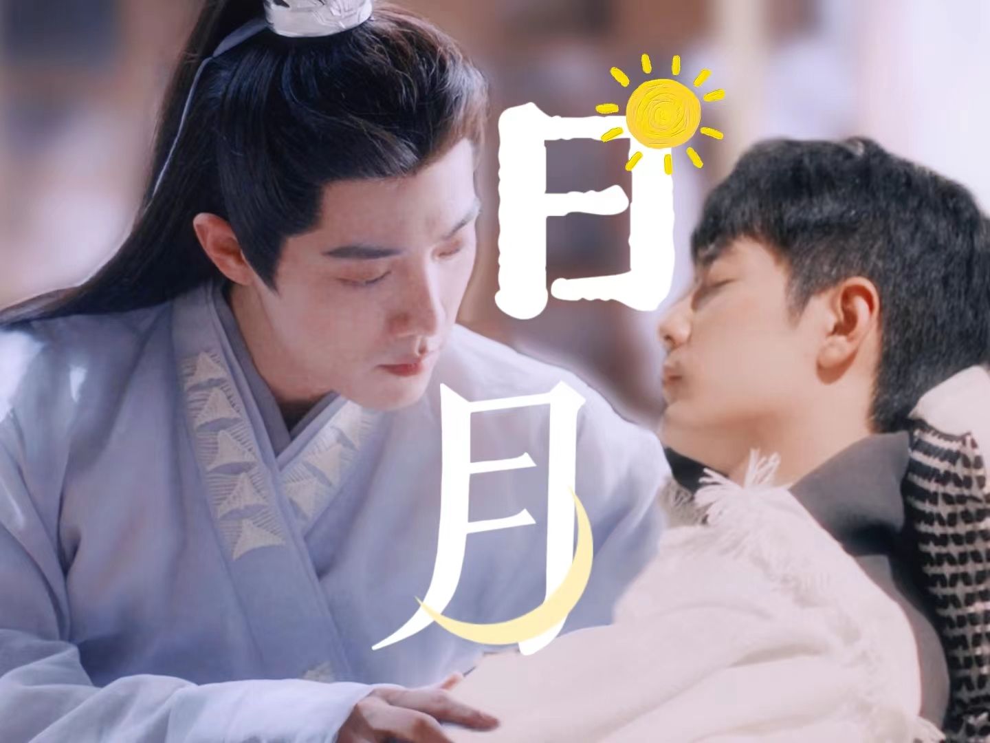 【肖战水仙|阳影】《日月》|第三集|温暖治愈|俏皮微甜|无逻辑甜饼|he