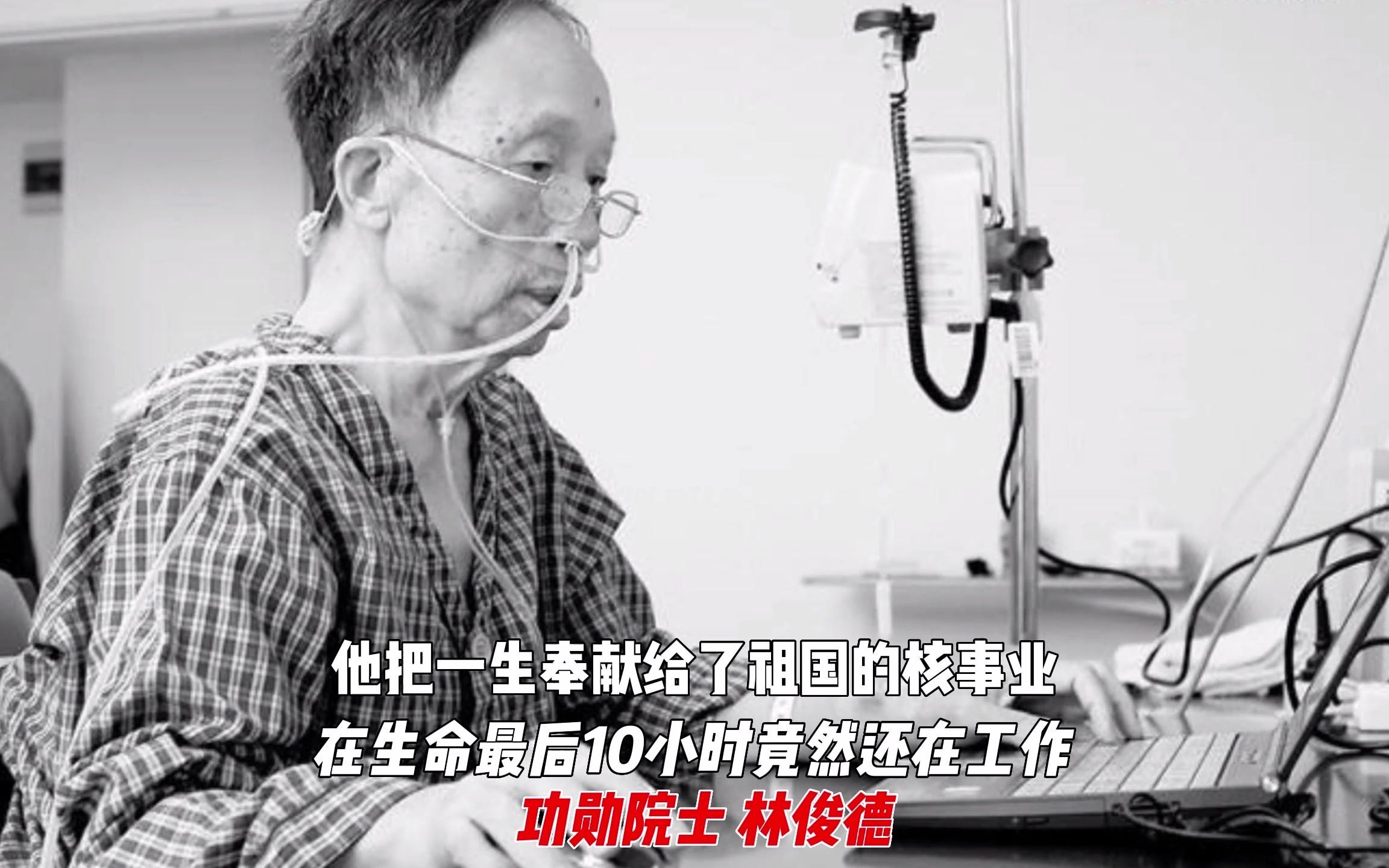 还有人不知道林俊德是谁吗?所有中国人都欠他一句谢谢!