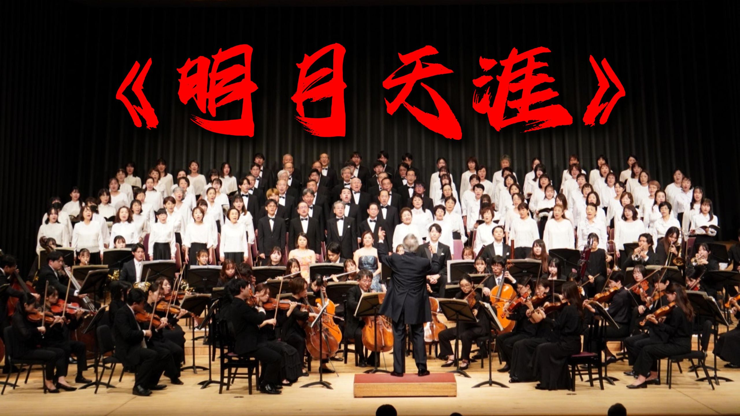 【交响】你没听过的《明月天涯》版本
