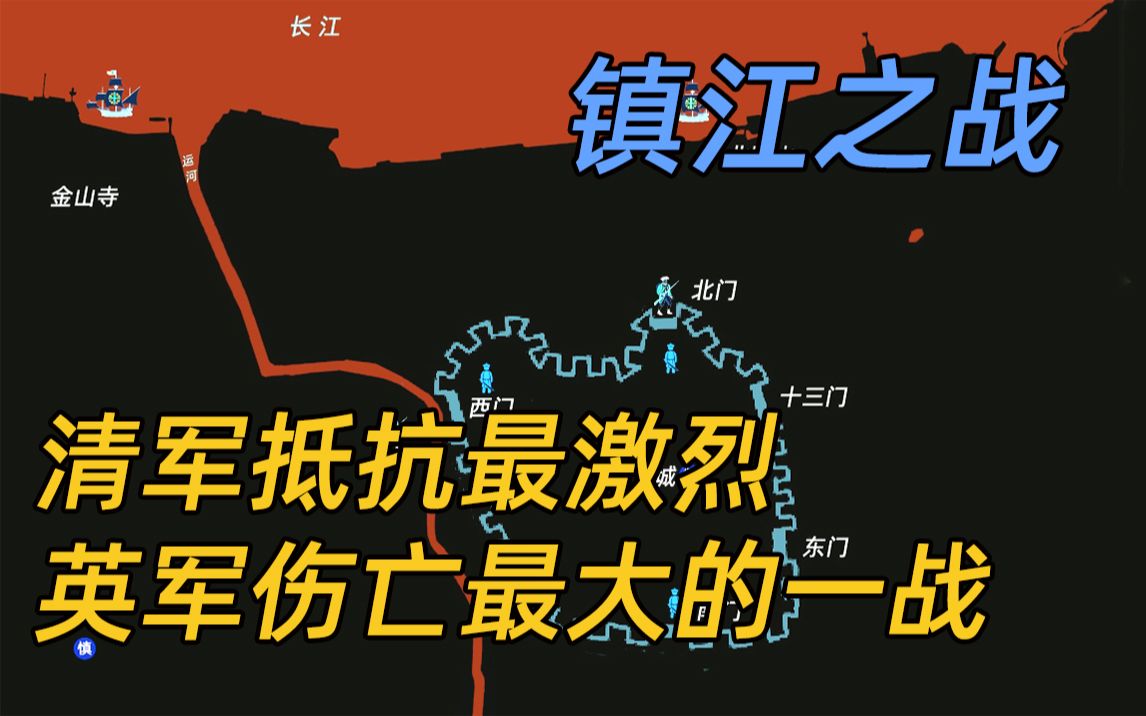 镇江之战,鸦片战争最后一战,清军抵抗最激烈,英军伤亡最大的一战 | 第一次鸦片战争 EP15哔哩哔哩bilibili