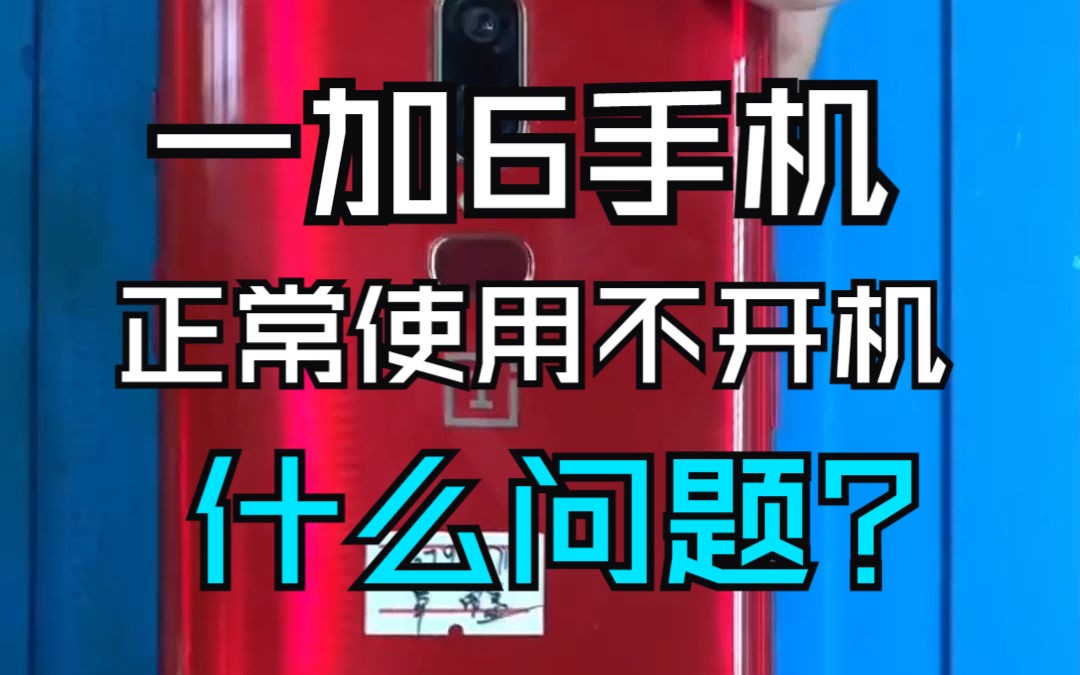 一加6手机正常使用不开机,什么问题?哔哩哔哩bilibili